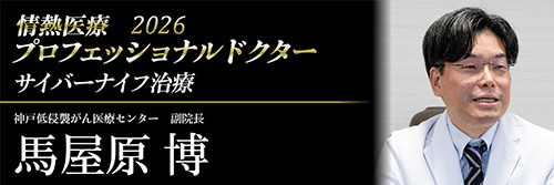 情熱医療2026 プロフェッショナルドクター